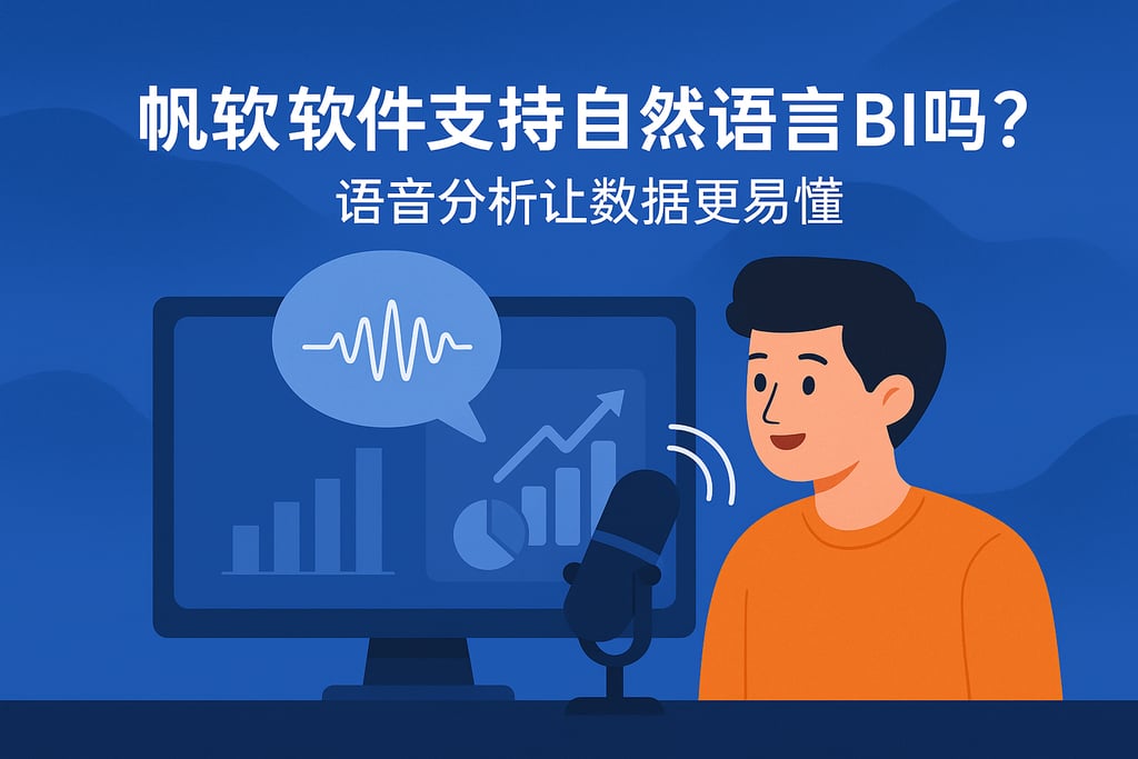 帆软软件支持自然语言BI吗？语音分析让数据更易懂