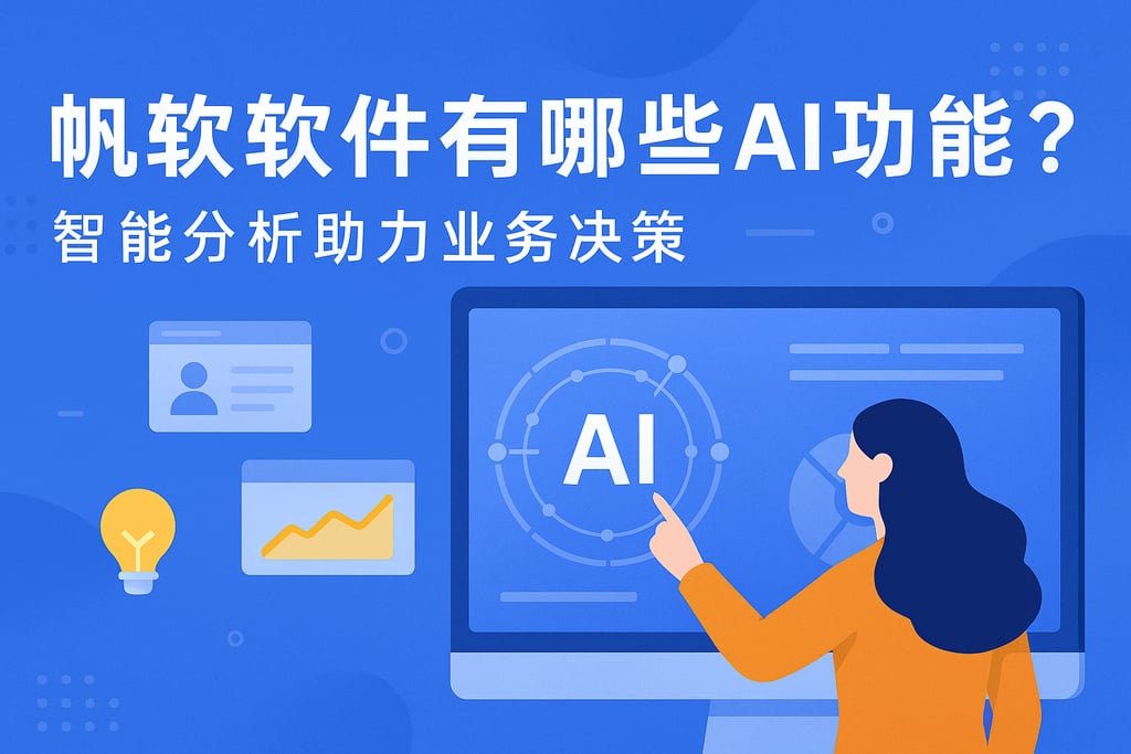 帆软软件有哪些AI功能？智能分析助力业务决策