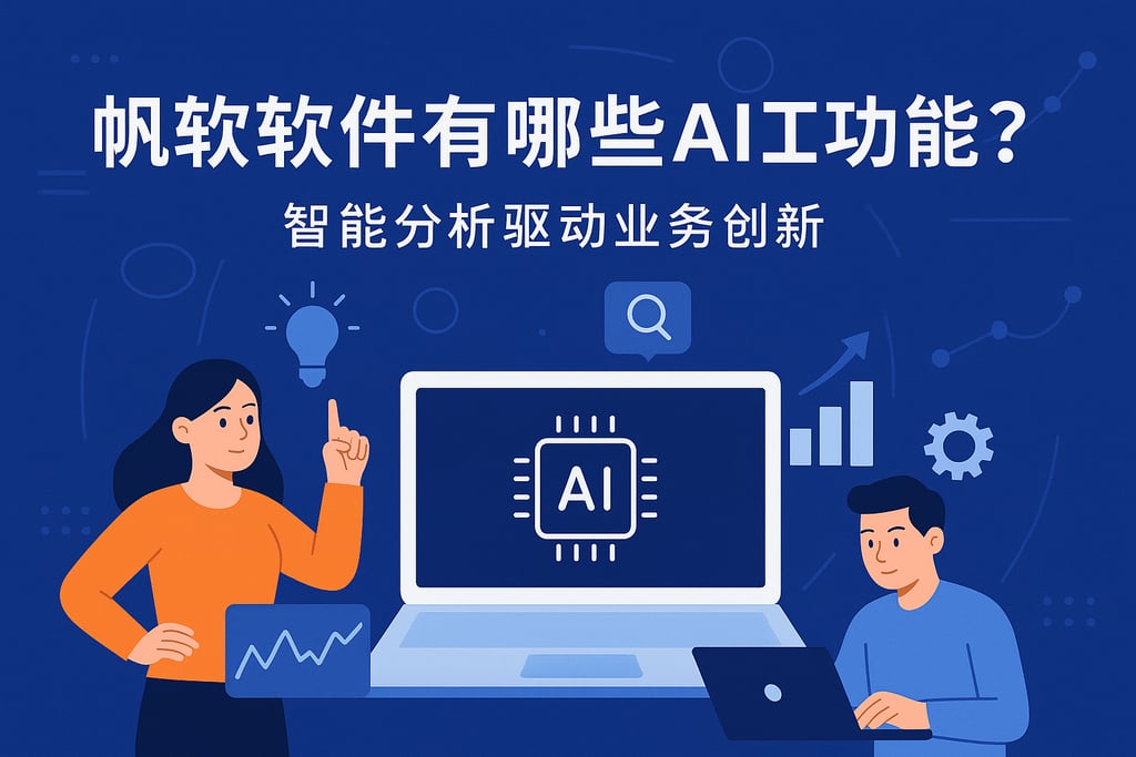 帆软软件有哪些AI功能？智能分析驱动业务创新