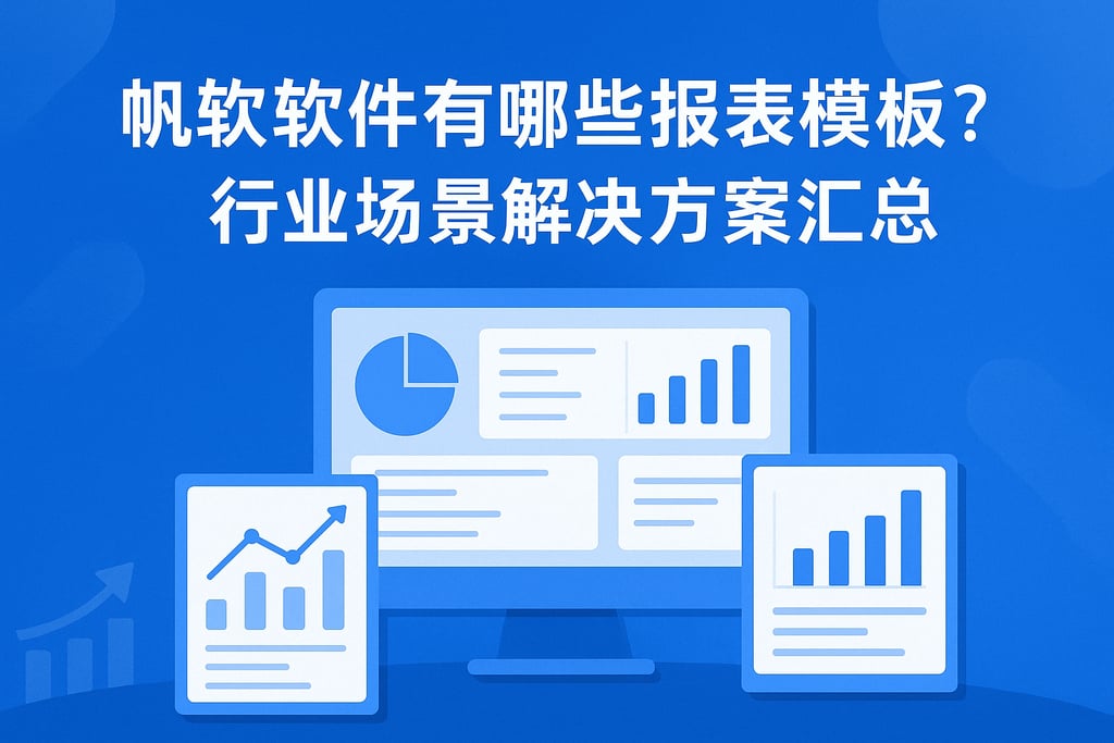帆软软件有哪些报表模板？行业场景解决方案汇总