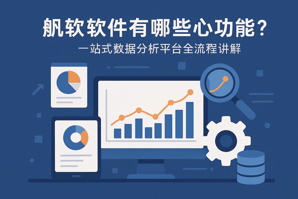 帆软软件有哪些核心功能？一站式数据分析平台全流程讲解