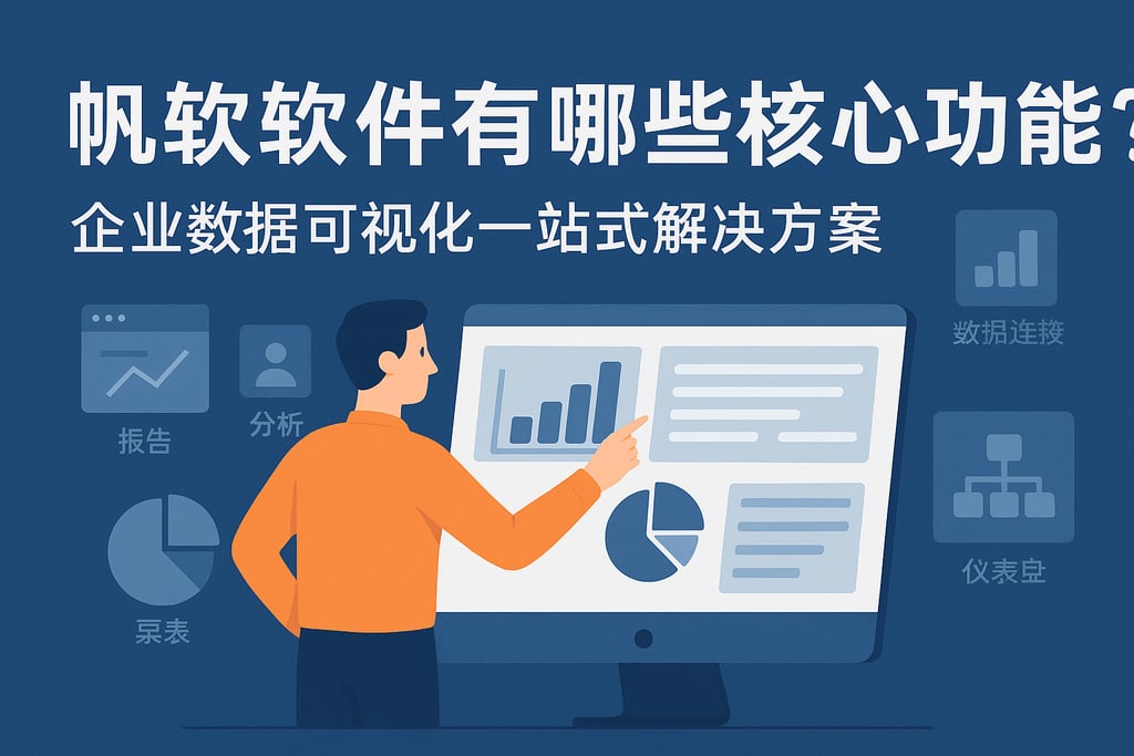 帆软软件有哪些核心功能？企业数据可视化一站式解决方案