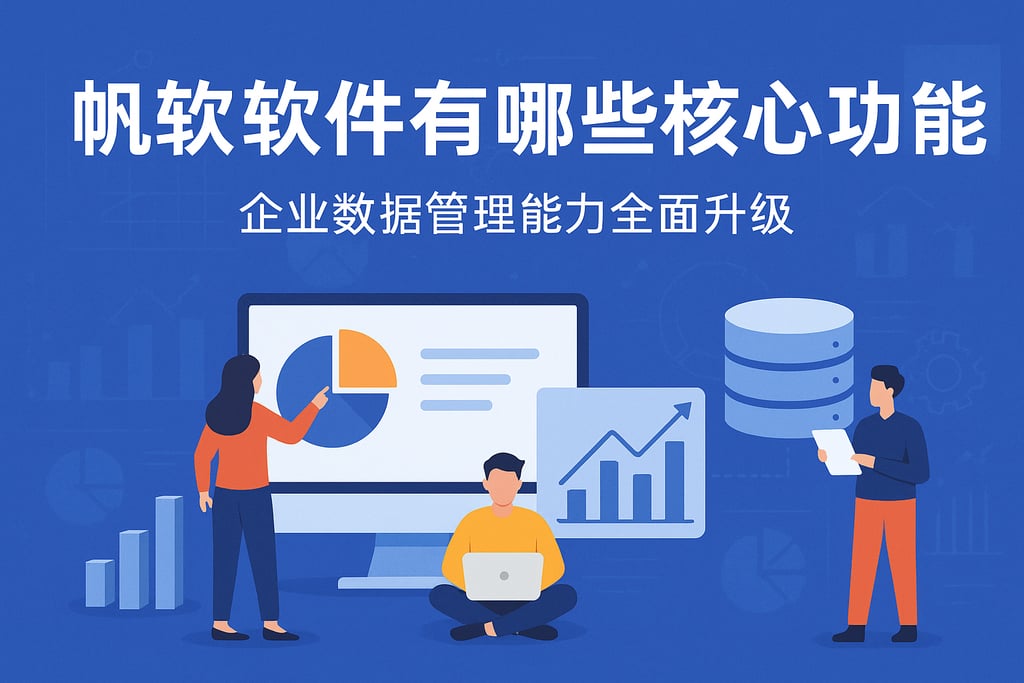 帆软软件有哪些核心功能？企业数据管理能力全面升级