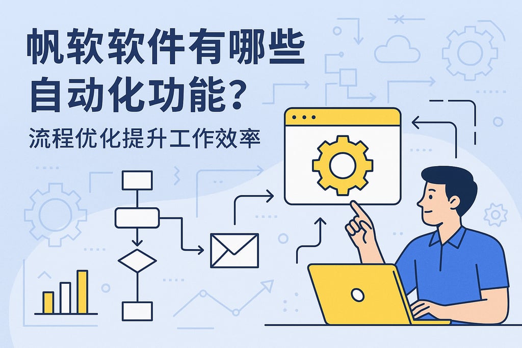 帆软软件有哪些自动化功能？流程优化提升工作效率