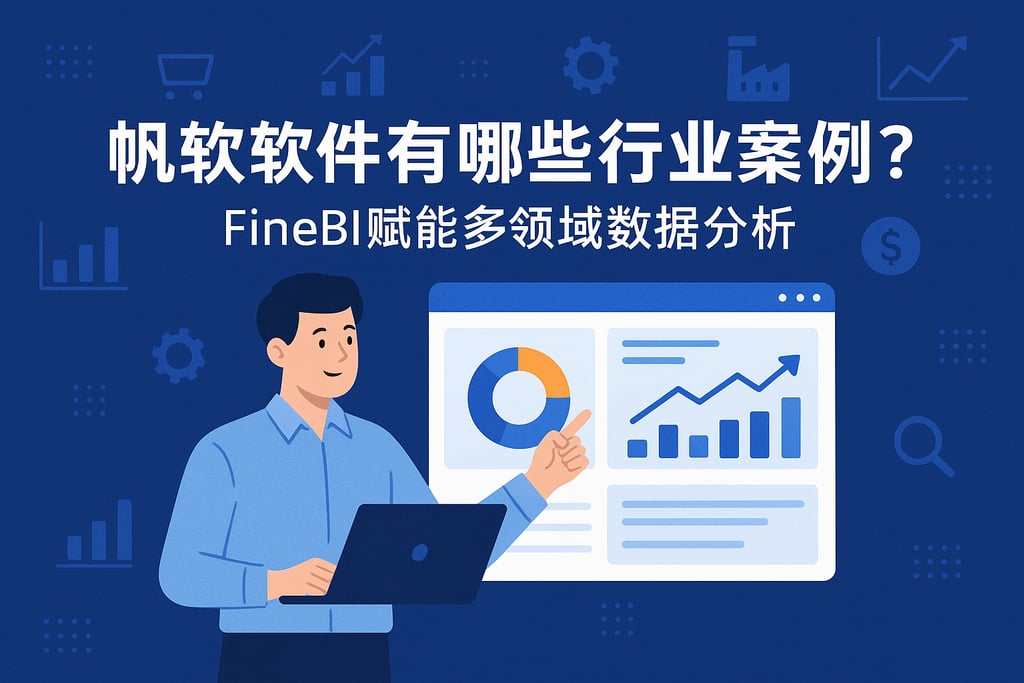 帆软软件有哪些行业案例？FineBI赋能多领域数据分析