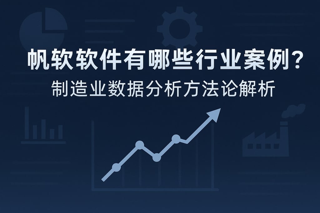 帆软软件有哪些行业案例？制造业数据分析方法论解析