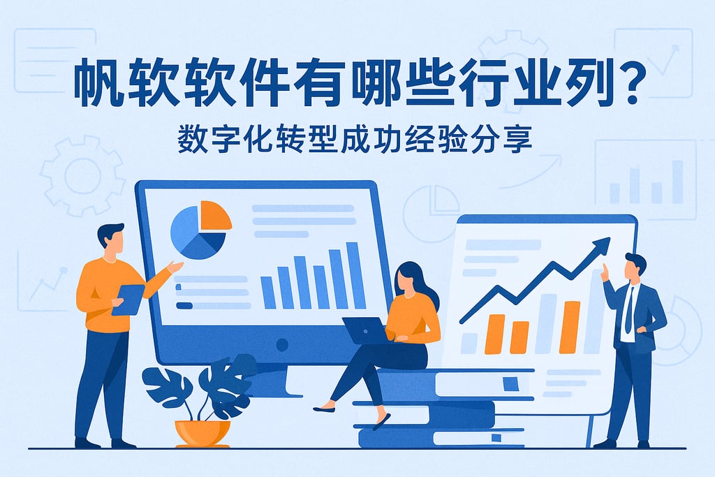 帆软软件有哪些行业案例？数字化转型成功经验分享