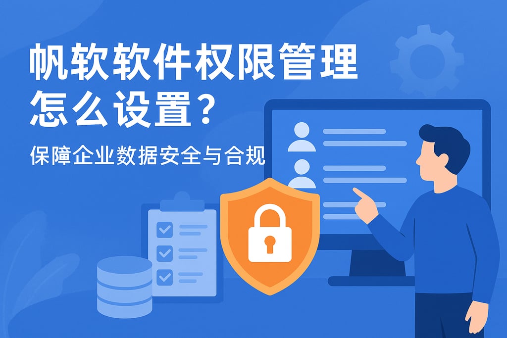 帆软软件权限管理怎么设置？保障企业数据安全与合规