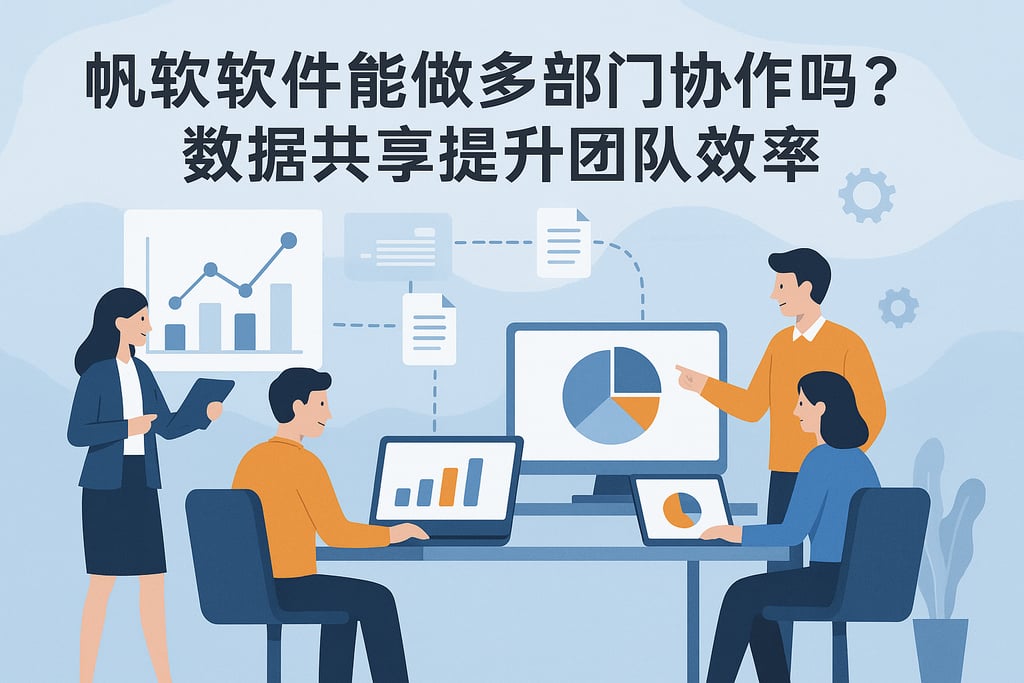 帆软软件能做多部门协作吗？数据共享提升团队效率