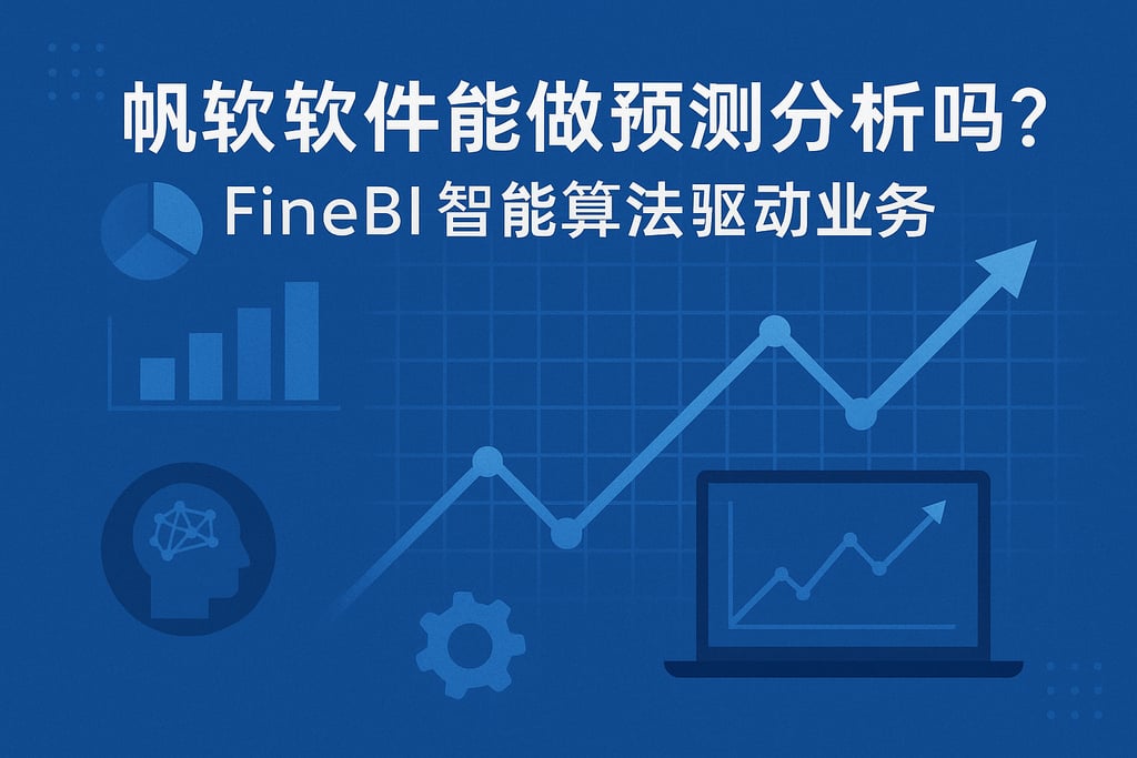 帆软软件能做预测分析吗？FineBI智能算法驱动业务