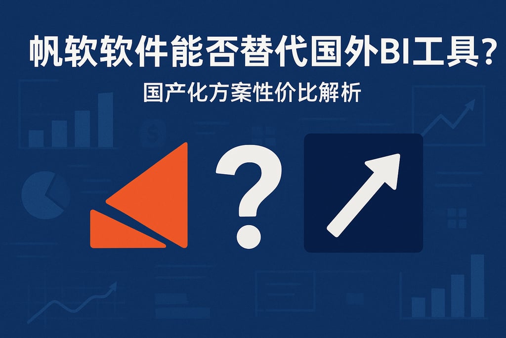 帆软软件能否替代国外BI工具？国产化方案性价比解析