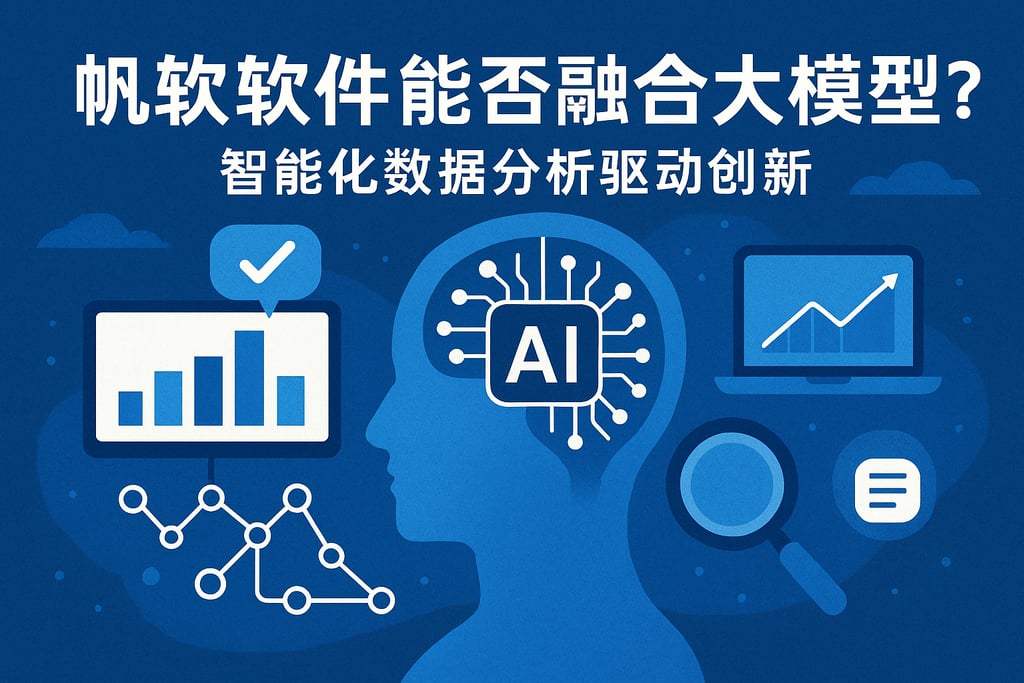 帆软软件能否融合大模型？智能化数据分析驱动创新