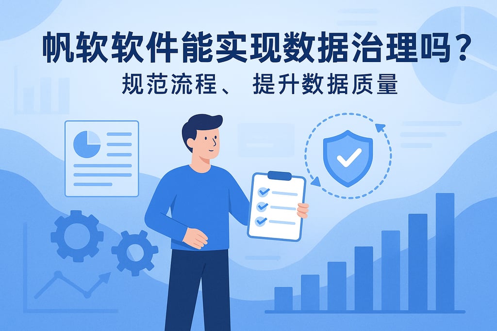 帆软软件能实现数据治理吗？规范流程提升数据质量