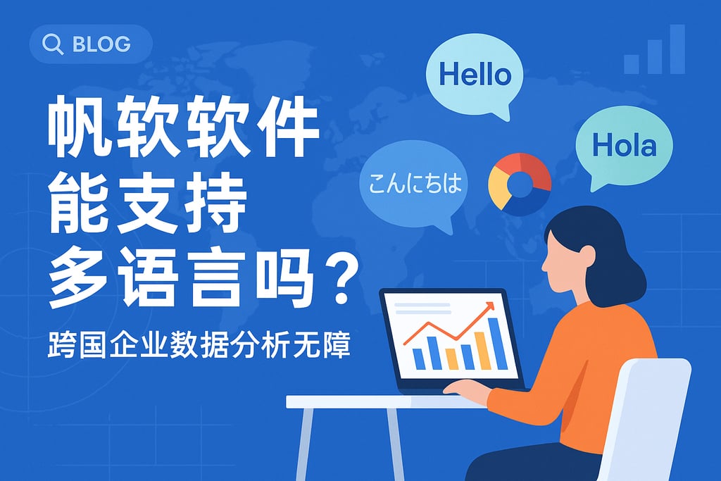 帆软软件能支持多语言吗？跨国企业数据分析无障碍