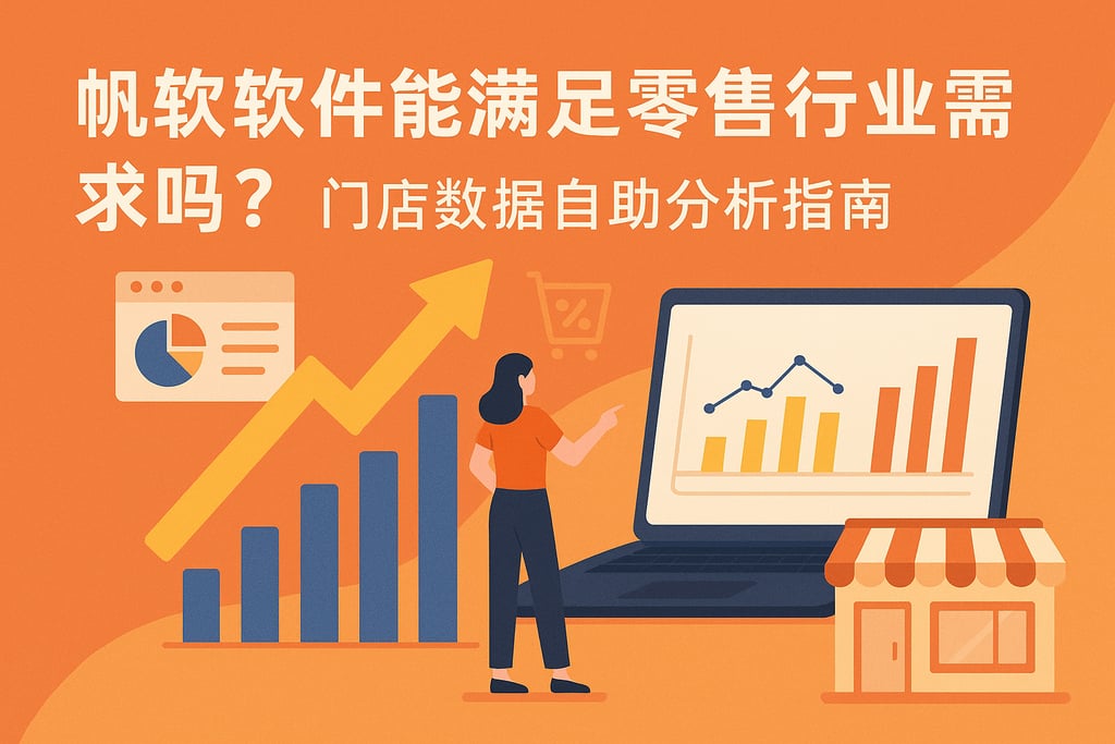 帆软软件能满足零售行业需求吗？门店数据自助分析指南