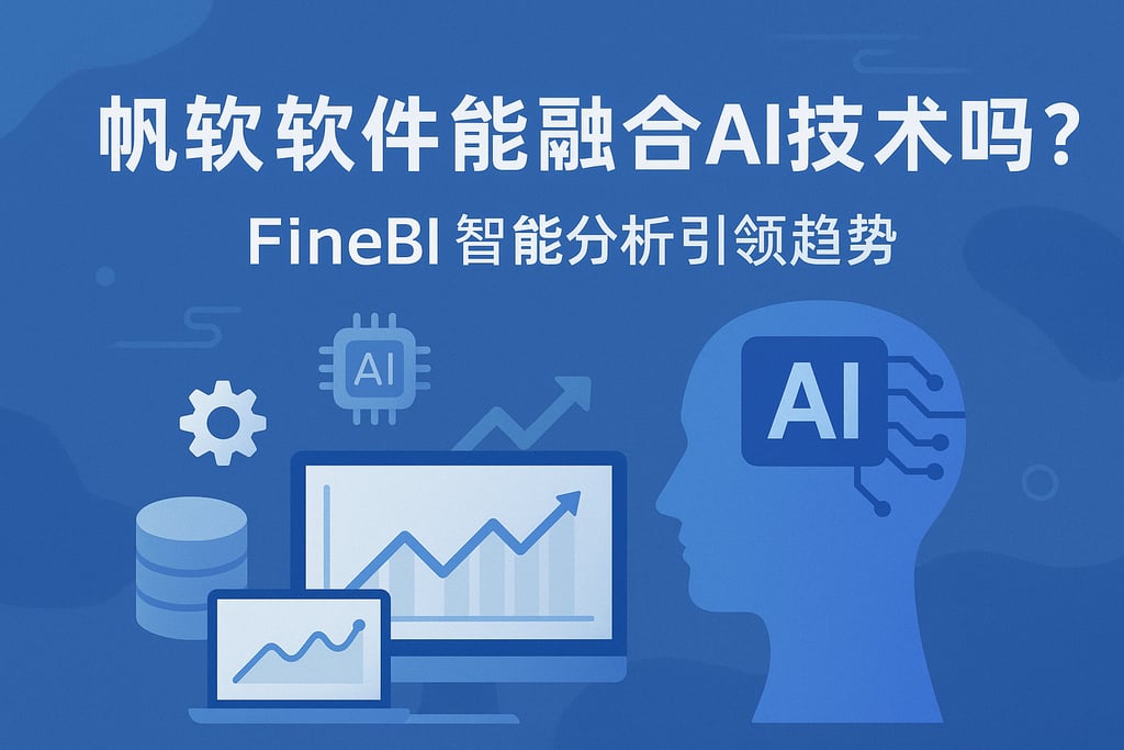 帆软软件能融合AI技术吗？FineBI智能分析引领趋势