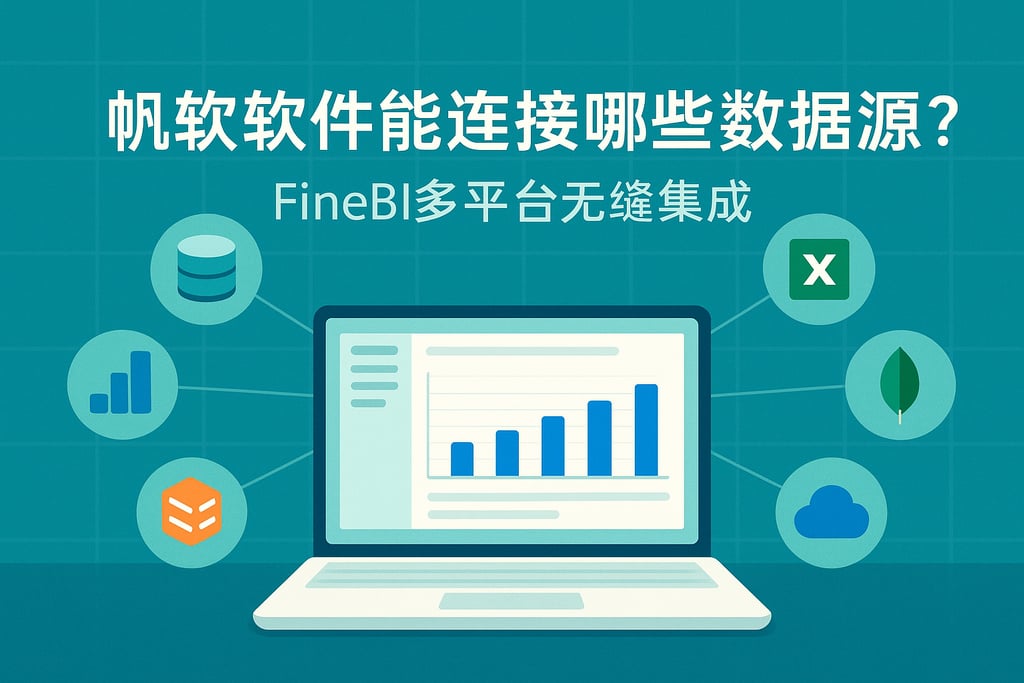 帆软软件能连接哪些数据源？FineBI多平台无缝集成