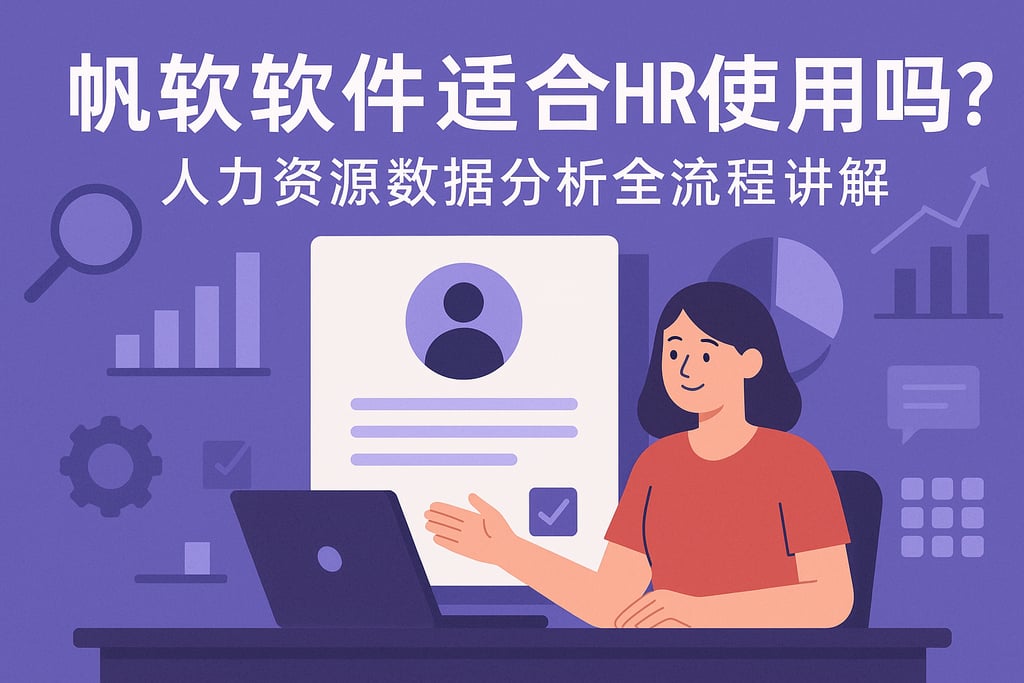 帆软软件适合HR使用吗？人力资源数据分析全流程讲解