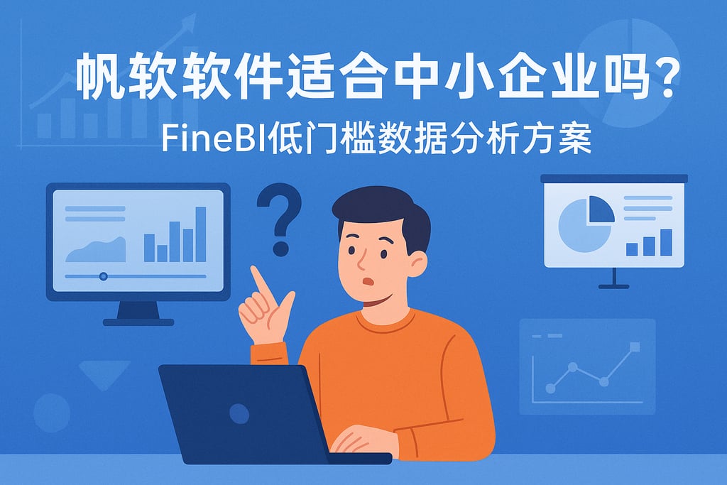 帆软软件适合中小企业吗？FineBI低门槛数据分析方案
