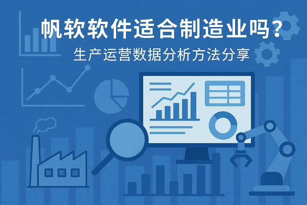 帆软软件适合制造业吗？生产运营数据分析方法分享