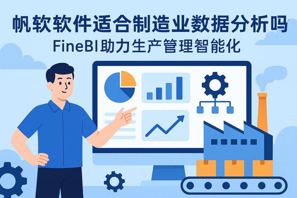 帆软软件适合制造业数据分析吗？FineBI助力生产管理智能化