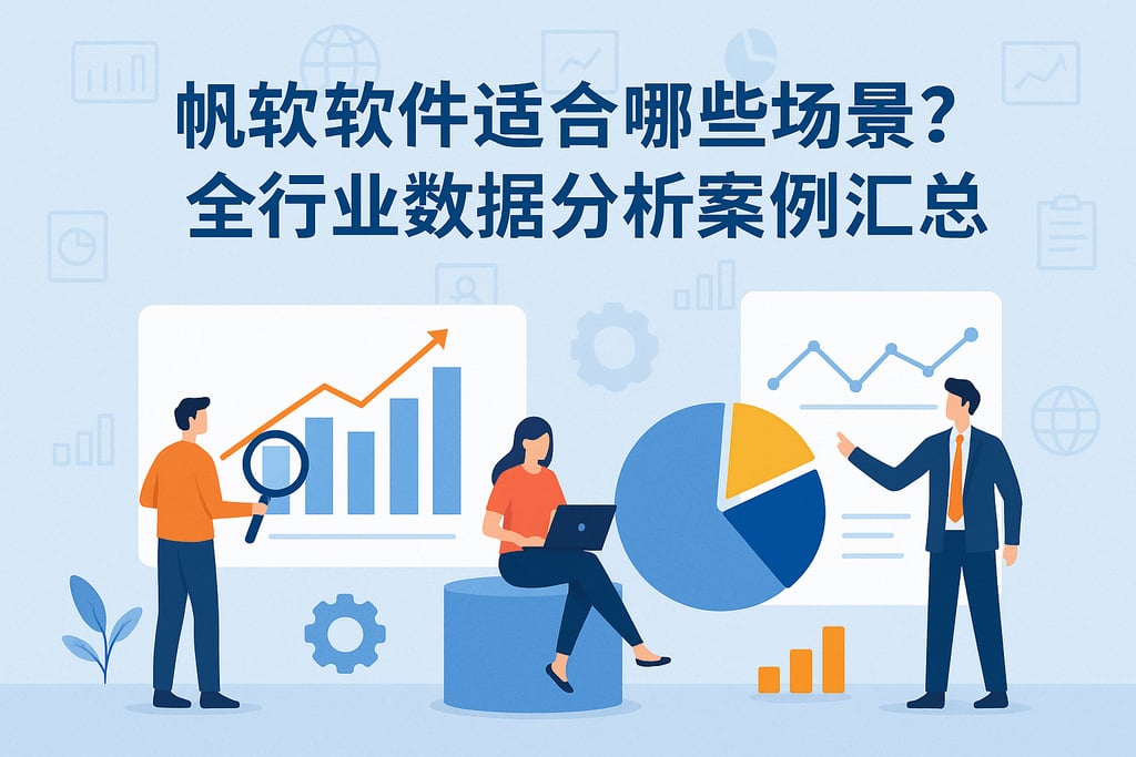 帆软软件适合哪些场景？全行业数据分析案例汇总