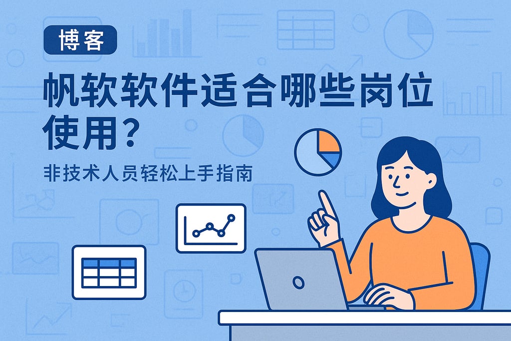 帆软软件适合哪些岗位使用？非技术人员轻松上手指南
