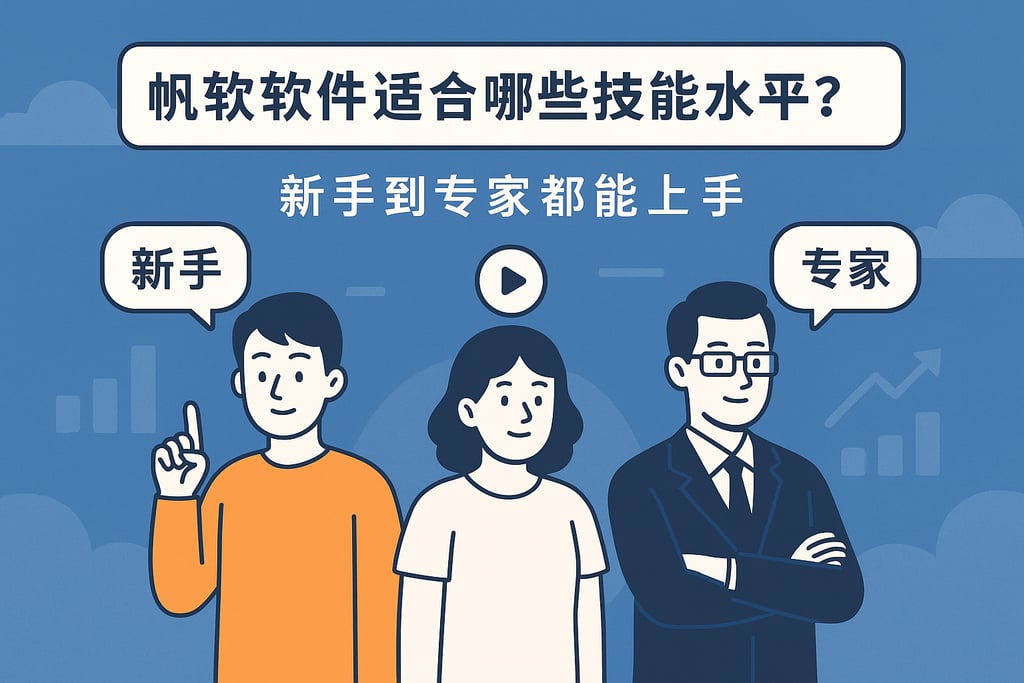 帆软软件适合哪些技能水平？新手到专家都能上手