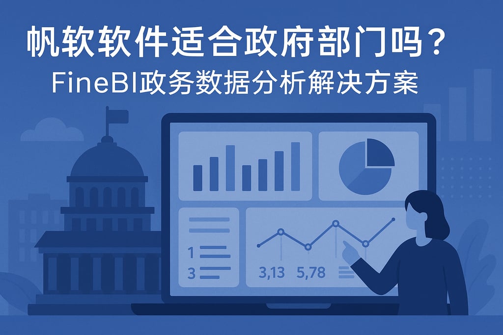 帆软软件适合政府部门吗？FineBI政务数据分析解决方案