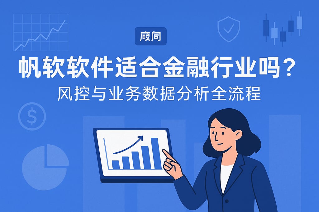 帆软软件适合金融行业吗？风控与业务数据分析全流程