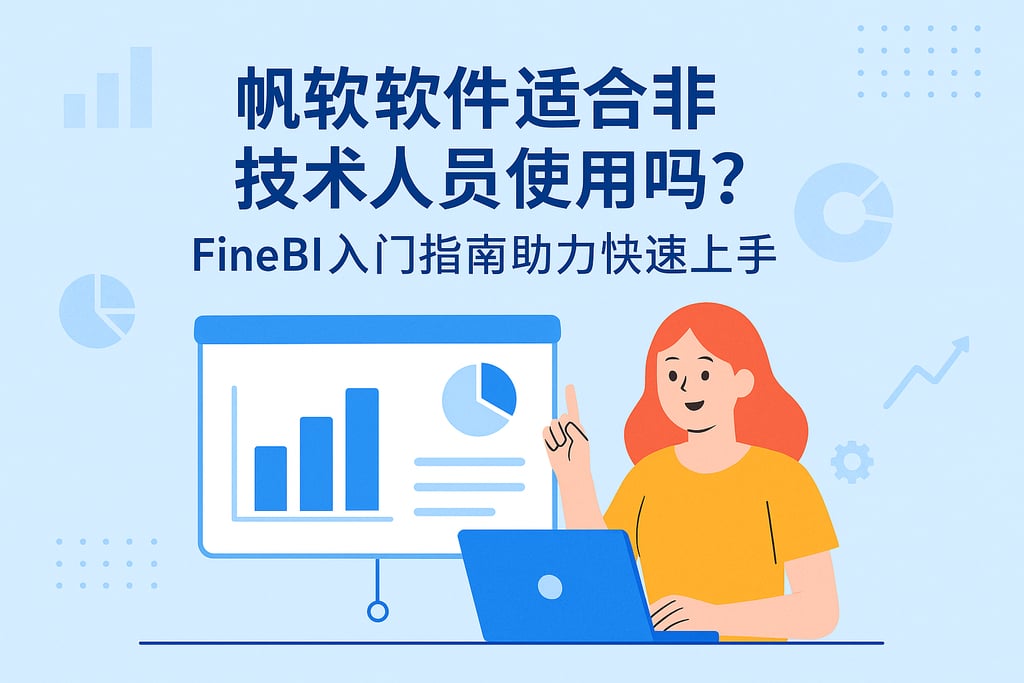 帆软软件适合非技术人员使用吗？FineBI入门指南助力快速上手