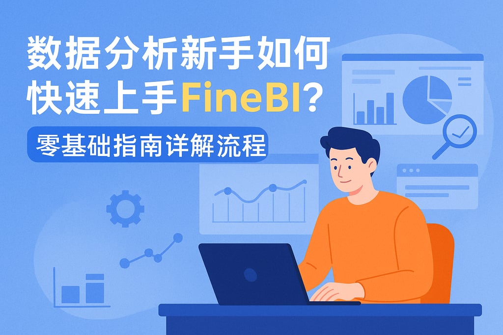 数据分析新手如何快速上手FineBI？零基础指南详解流程