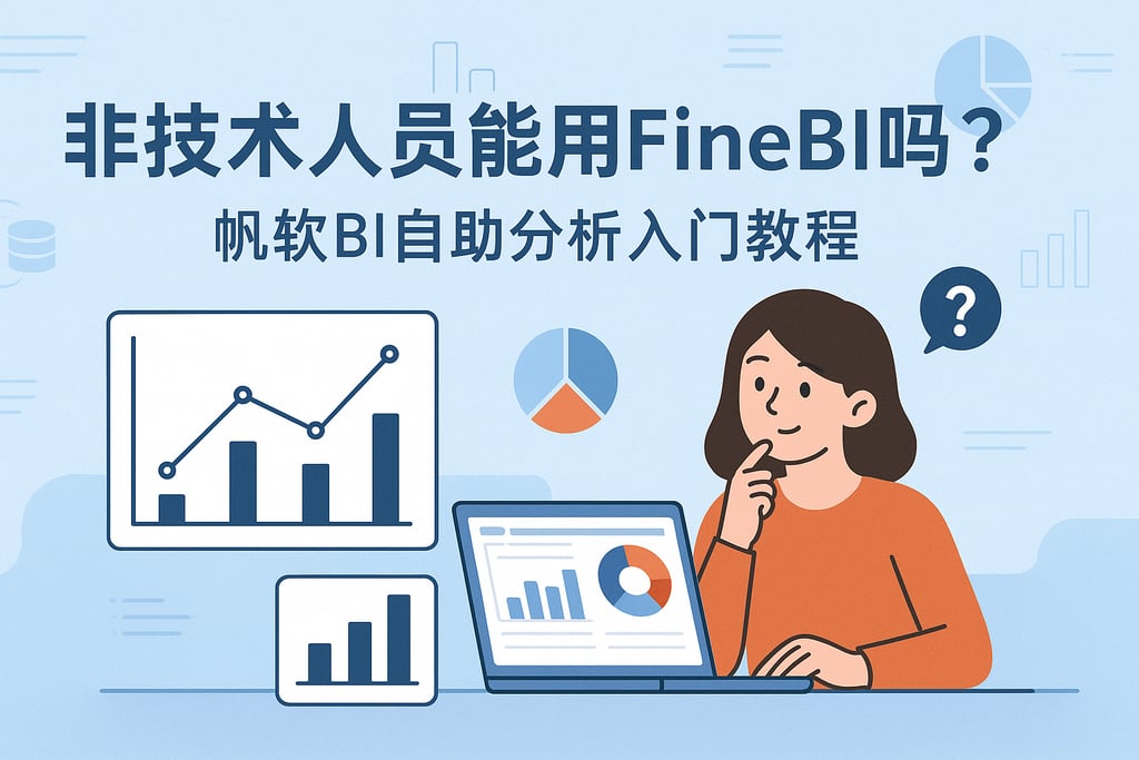 非技术人员能用FineBI吗？帆软BI自助分析入门教程
