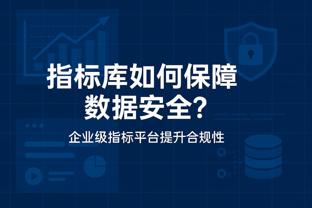 指标库如何保障数据安全?企业级指标平台提升合规性 - FineBI数据分析知识库