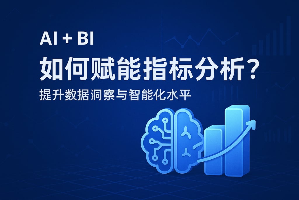 AI+BI如何赋能指标分析？提升数据洞察与智能化水平