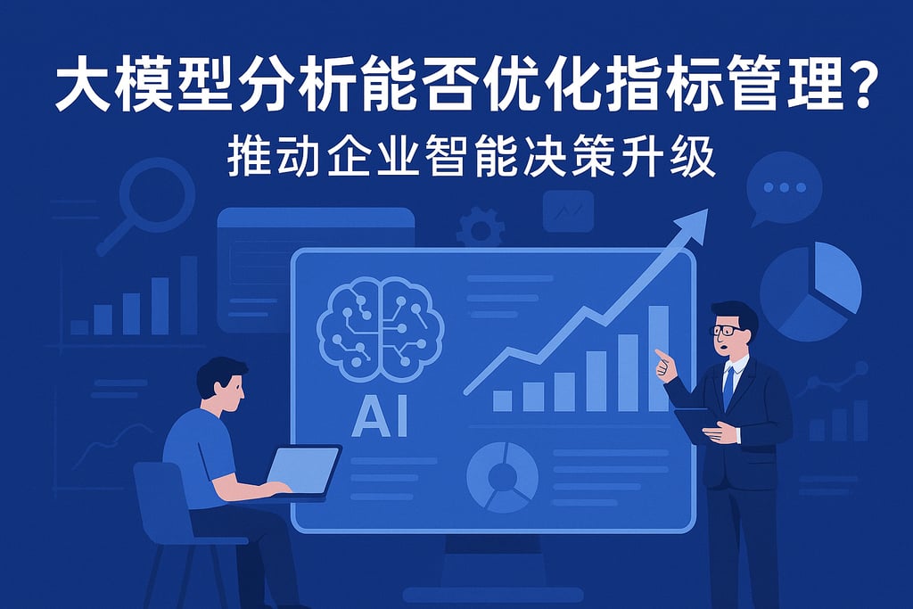 大模型分析能否优化指标管理？推动企业智能决策升级