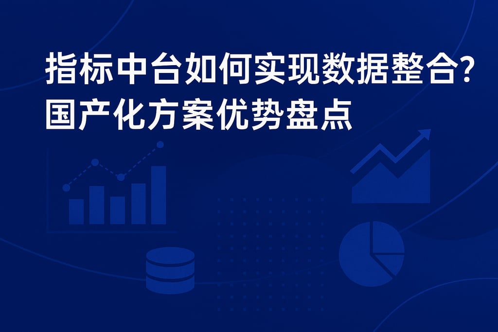 指标中台如何实现数据整合？国产化方案优势盘点