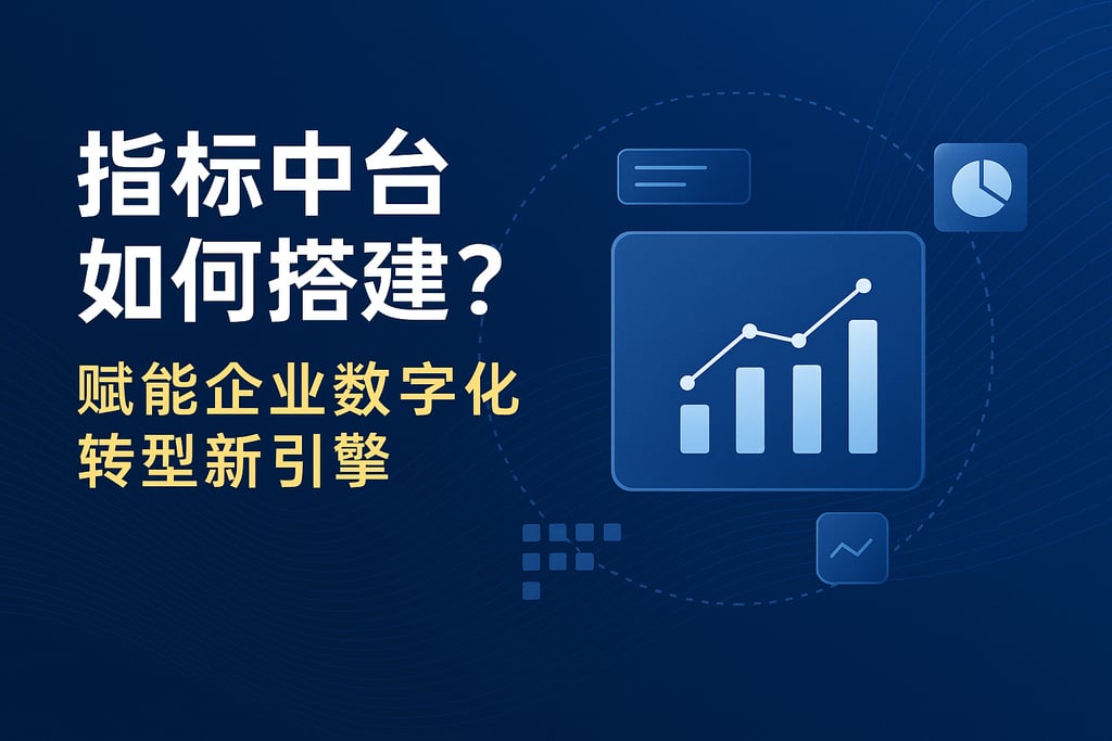 指标中台如何搭建？赋能企业数字化转型新引擎
