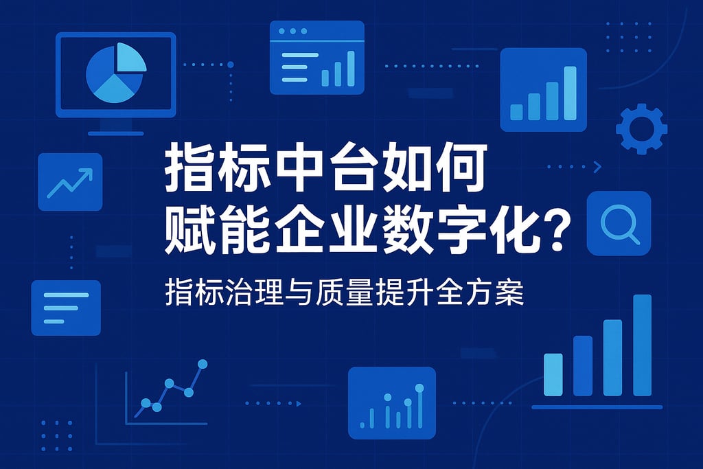 指标中台如何赋能企业数字化？指标治理与质量提升全方案