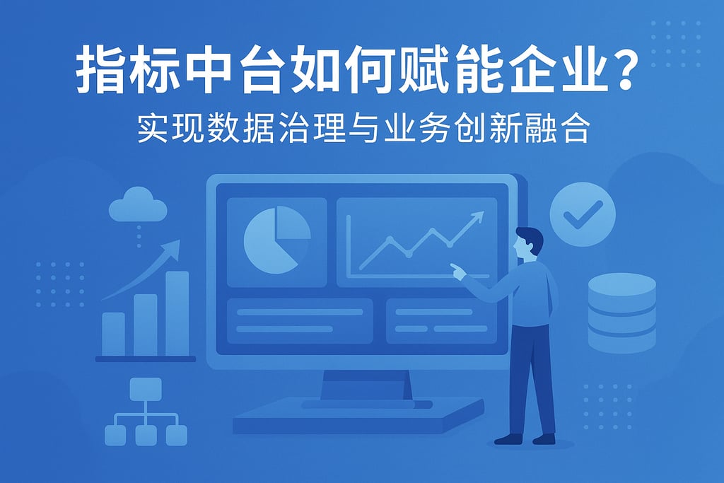 指标中台如何赋能企业？实现数据治理与业务创新融合