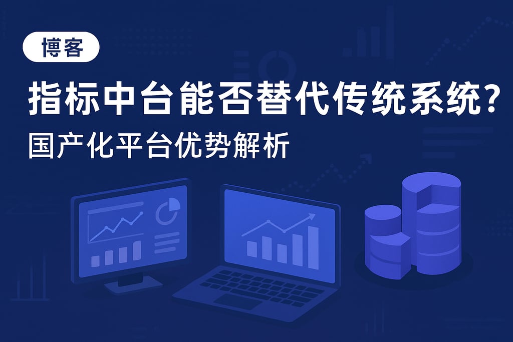 指标中台能否替代传统系统？国产化平台优势解析