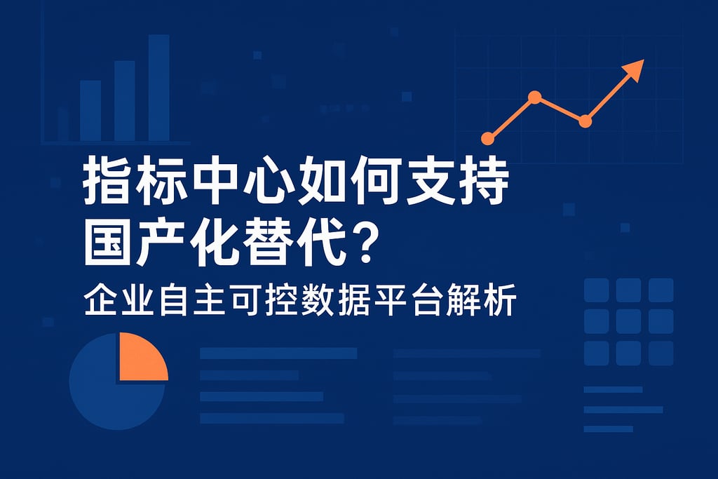 指标中心如何支持国产化替代？企业自主可控数据平台解析