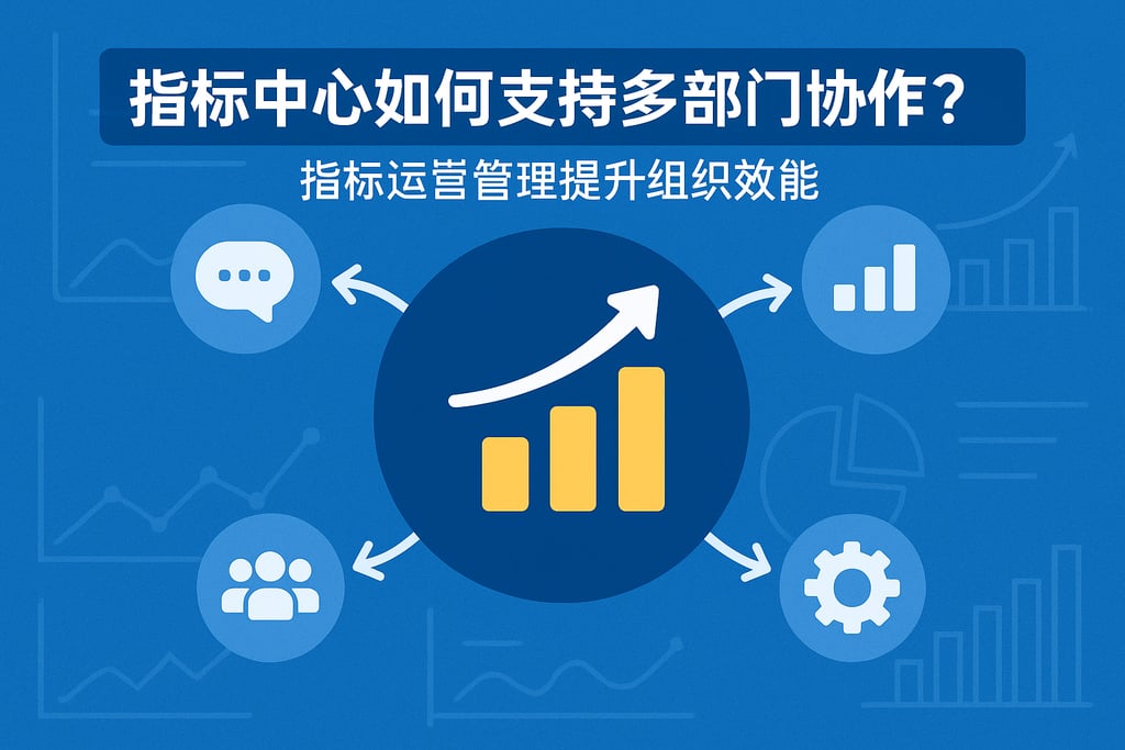 指标中心如何支持多部门协作？指标运营管理提升组织效能