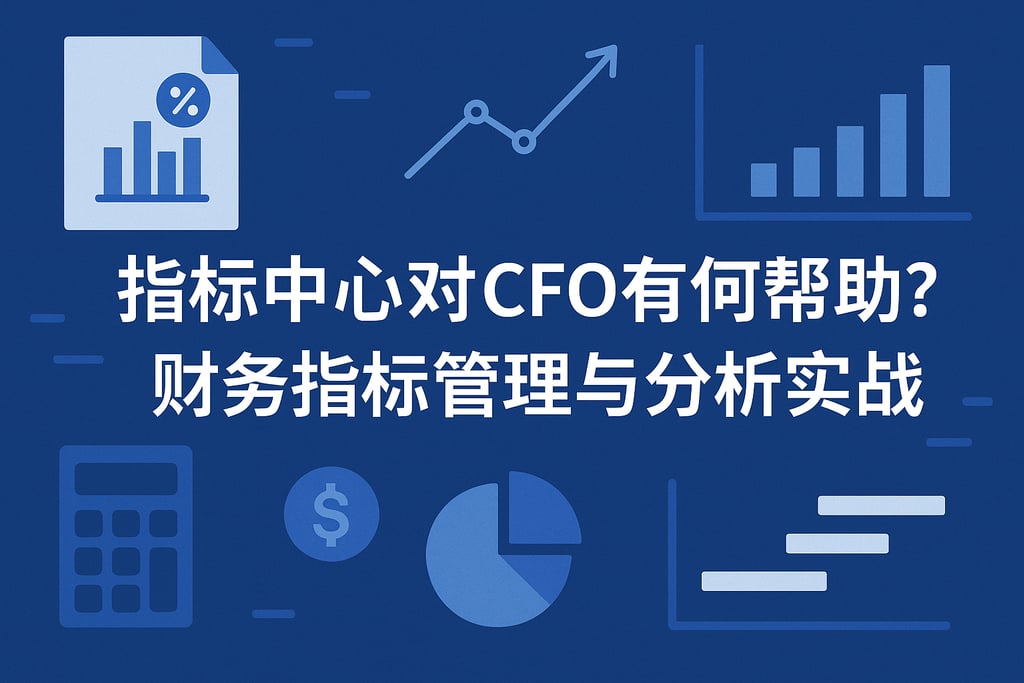 指标中心对CFO有何帮助？财务指标管理与分析实战