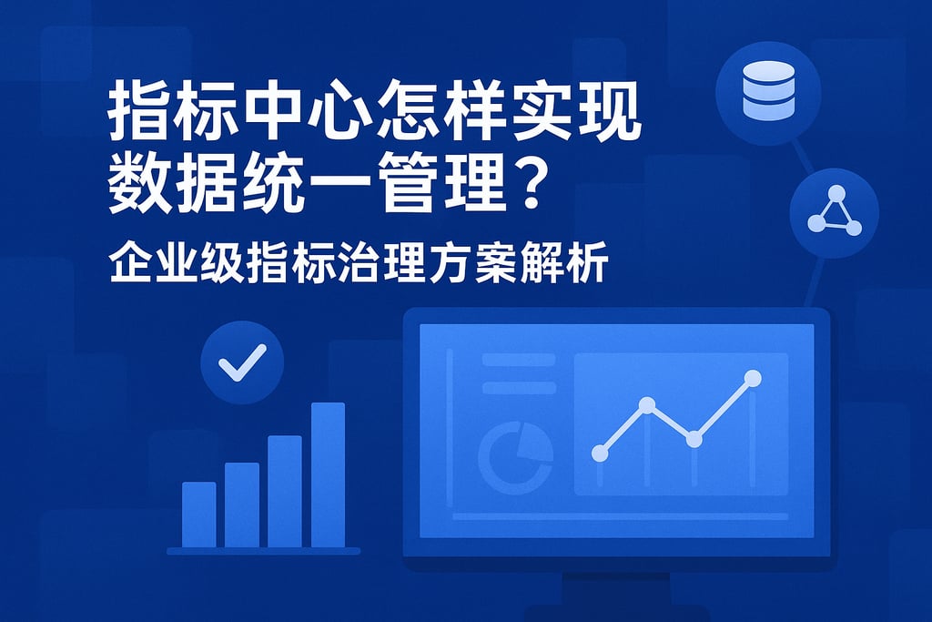 指标中心怎样实现数据统一管理？企业级指标治理方案解析