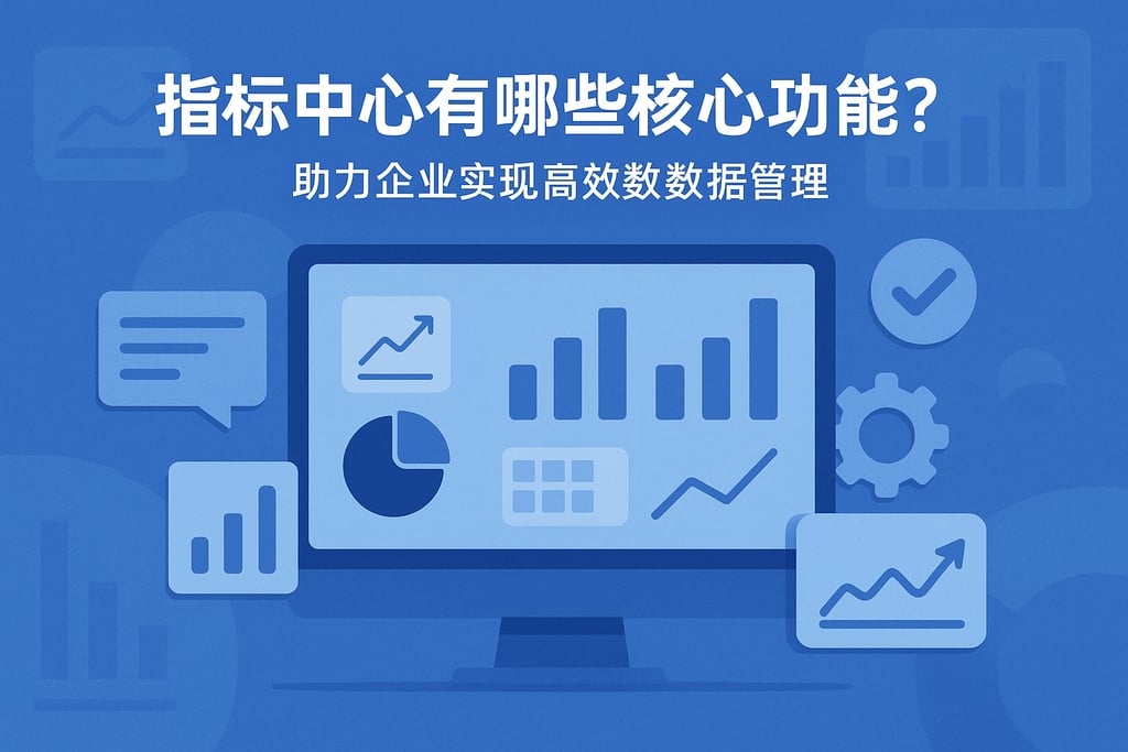 指标中心有哪些核心功能？助力企业实现高效数据管理