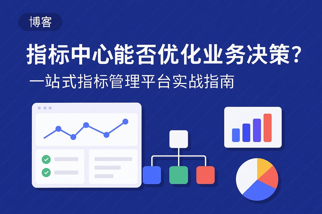 指标中心能否优化业务决策？一站式指标管理平台实战指南