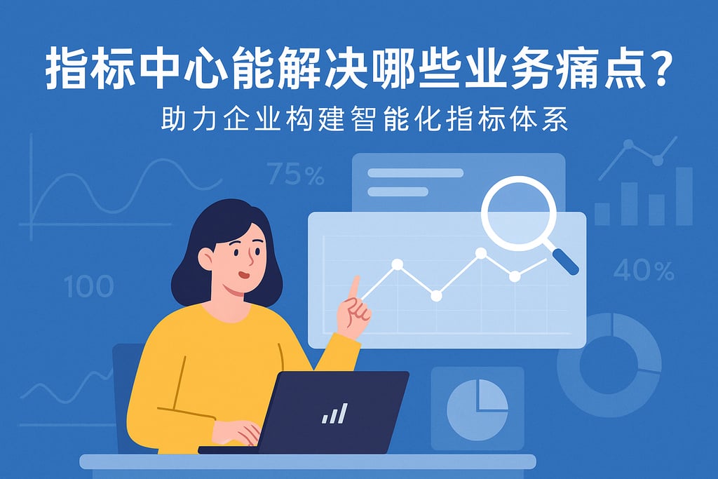 指标中心能解决哪些业务痛点？助力企业构建智能化指标体系