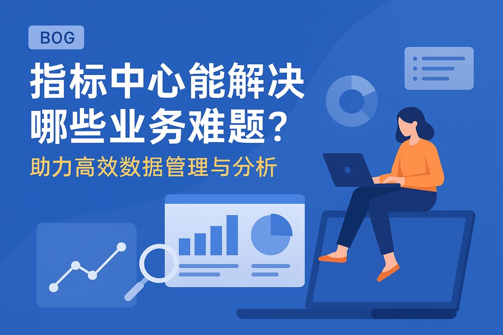 指标中心能解决哪些业务难题？助力高效数据管理与分析