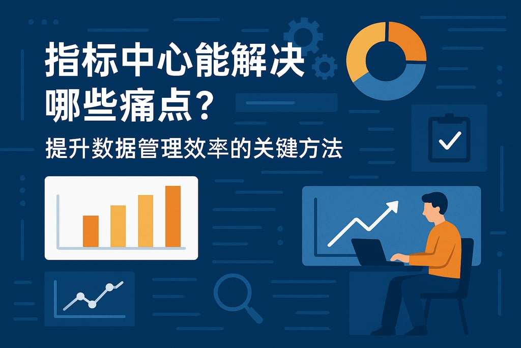 指标中心能解决哪些痛点？提升数据管理效率的关键方法